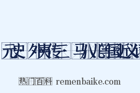 元史·外夷传三·马八儿等国近义词是什么意思的图片